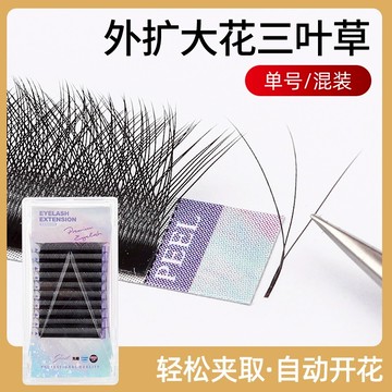 0.05外擴大花型三葉草開花睫毛不縮花自動開花加密比yy更濃密嫁接睫毛三葉草自然柔軟不散根假睫毛美睫店專用眼睫毛