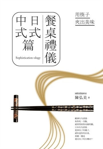 餐桌禮儀‧日式中式篇：用筷子夾出美味[二手書_普通]