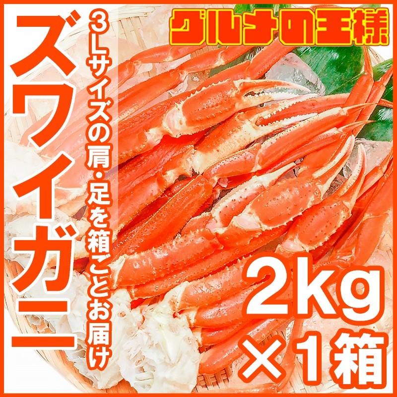 本ズワイガニ ずわいがに 2kg（3Ｌサイズ 5肩 箱入り BBQ バーベキュー） 単品おせち 海鮮おせち