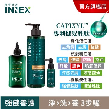 【美吾髮】INNEX植萃賦活 強韌修護洗護養3步驟 3件組〔洗髮精＋髮膜+養髮精華〕髮根強健/控油止癢/健髮/頭皮屑
