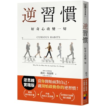 逆習慣：好奇心改變一切／路克．馬瑟斯『魔法書店』