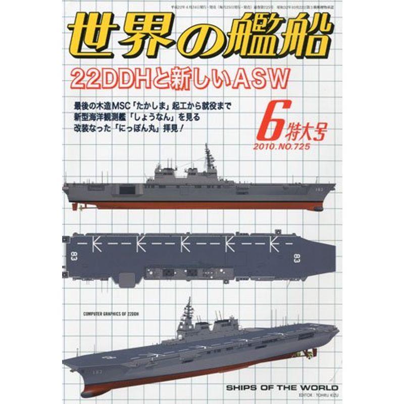 世界の艦船 2010年 06月号 雑誌