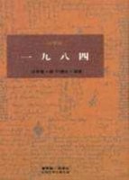 一九八四[二手書_普通]