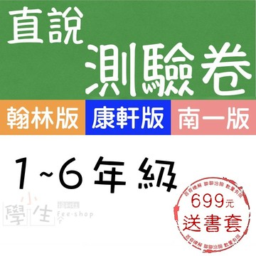 國小考卷115學年●高升鑫●直說素養卷 (測驗卷)(H翰林版) (K康軒版)(N南一版)(小學生福利社)