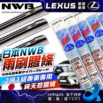 昊斯達 ✅凌志專區 日本NWB 軟骨雨刷膠條 CT系列 ES系列 GS系列 IS系列 UX系列 NX系列 RX
