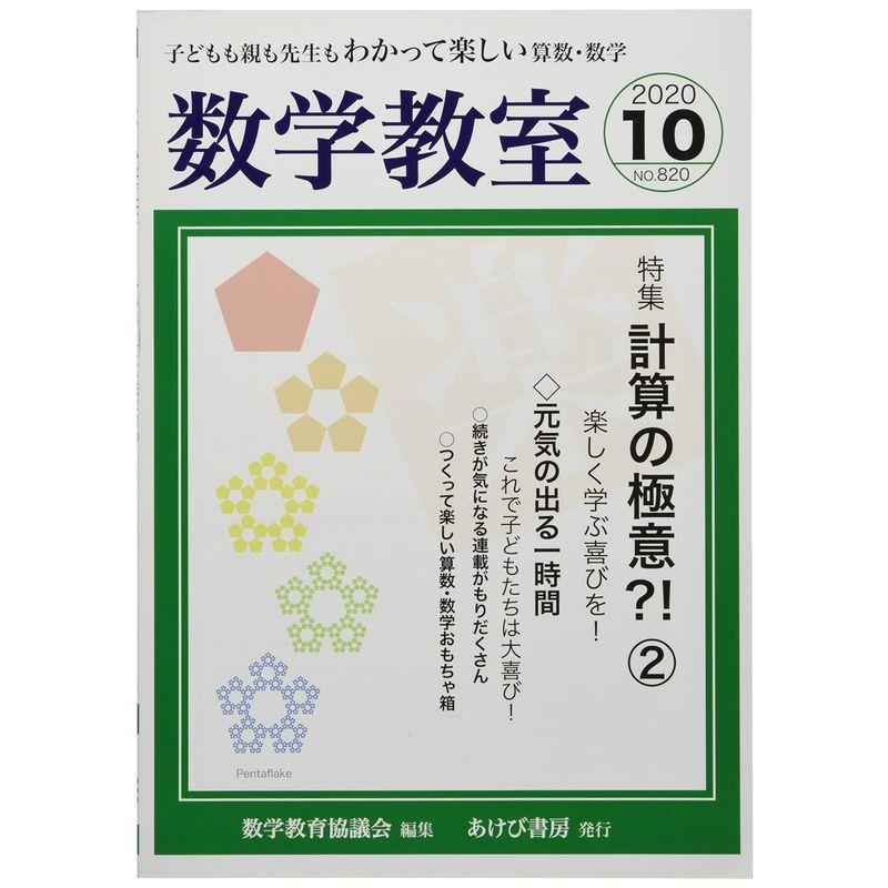 数学教室 2020年 10 月号 雑誌