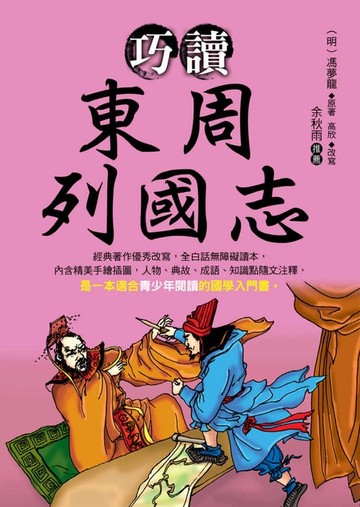 【電子書】巧讀東周列國志