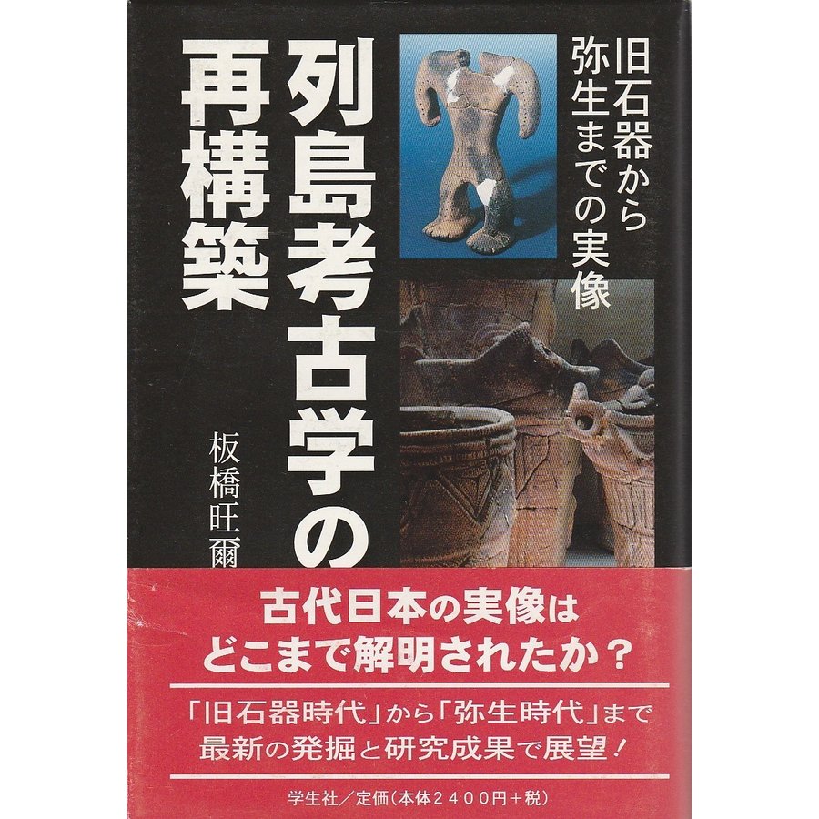 列島考古学の再構築 ―旧石器から弥生までの実像