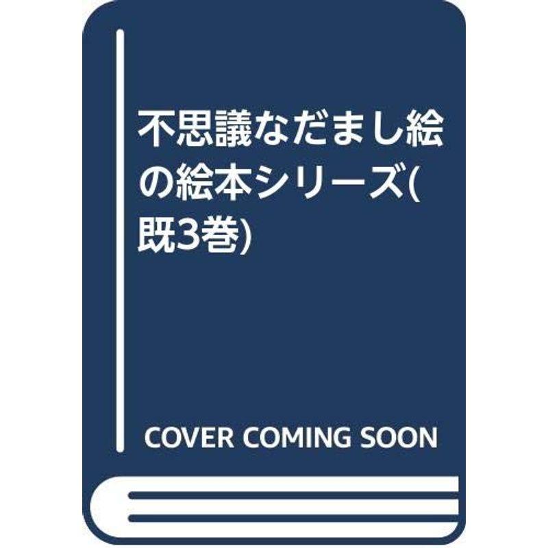 不思議なだまし絵の絵本シリーズ(既3巻)