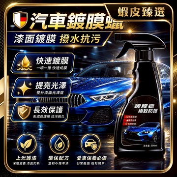 🏆 蝦皮隔日到🏆 現貨免運 機車鍍膜汽車臘 汽車鍍膜劑 乾濕兩用 汽車蠟 抗uv 塑料還原劑 去污鍍膜拋光 玻璃鍍膜劑