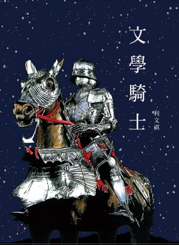 文學騎士[二手書_良好]