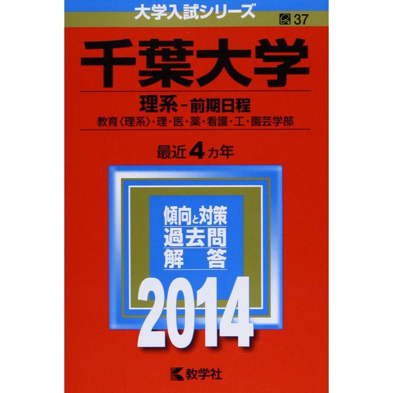 千葉大学(理系-前期日程) (2014年版 大学入試シリーズ)