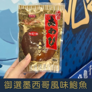 【就是愛海鮮】御選墨西哥風味鮑魚200g±10%/顆 渦螺肉/螺旋貝[量大可配合批發/團購]