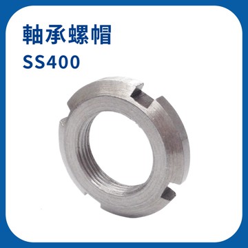 【日機】防鬆螺帽 SS400 AN06 M30×1.5P 防鬆螺母 防滑 止滑螺帽 (10入)