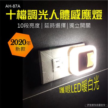 可調光人體感應燈 2.4W【AH-87A】LED紅外線人體感應燈 10檔調光 即插即用 暖光 小夜燈 走廊燈