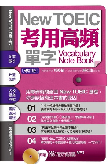【電子書】New TOEIC考用高頻單字Note Book〔修訂版〕（附贈：280 分鐘字彙＆聽力測驗MP3，單字+聽力同步訓練！）