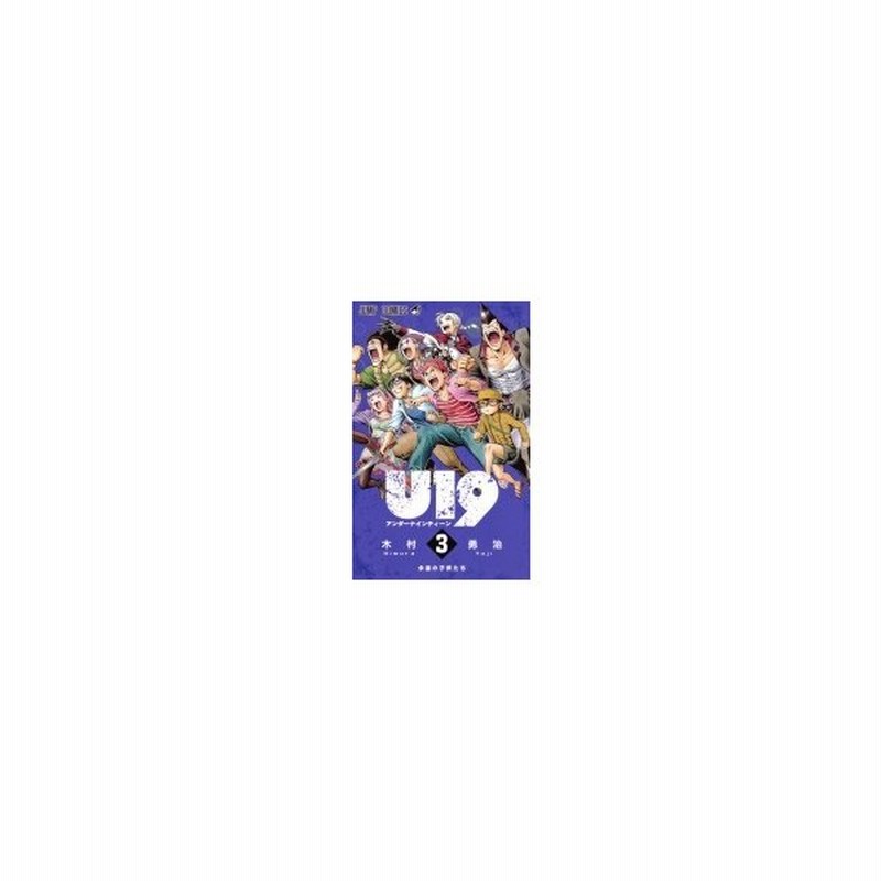 U19 3 ジャンプコミックス 木村勇治 コミック 通販 Lineポイント最大0 5 Get Lineショッピング
