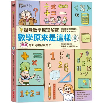 【趣味數學原理解密】數學原來是這樣2：運算是如何被發現的？