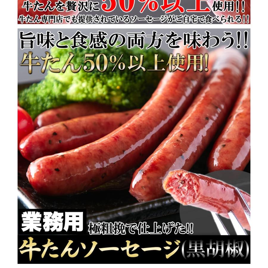 牛たんを贅沢に50％以上使用!!牛たんソーセージ(黒胡椒)600g