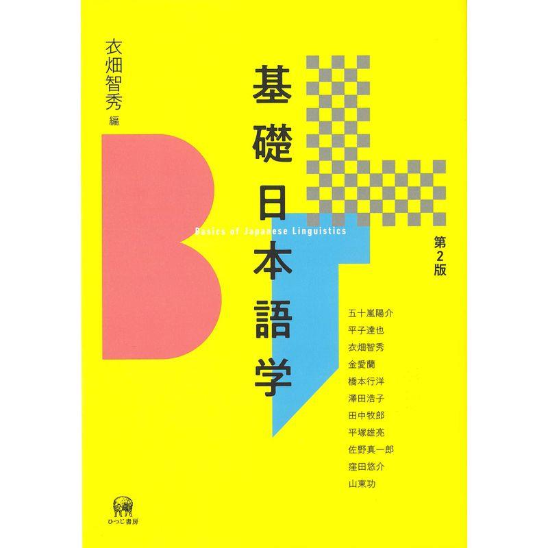 基礎日本語学 第2版