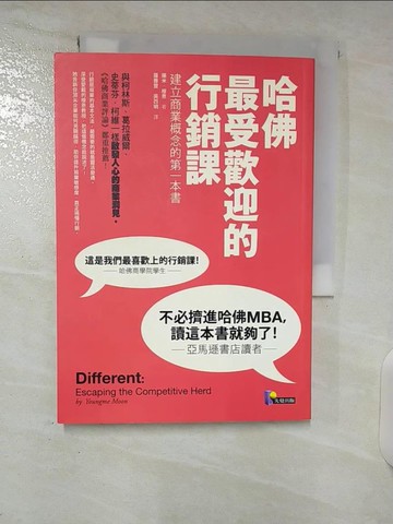 【書寶二手書T7／行銷_CWS】哈佛最受歡迎的行銷課_羅雅萱, 揚米．穆恩