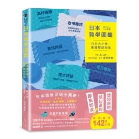 日本雜學圖鑑：日本大小事，通通都想知道，令人一見鍾情的日本雜學設計圖鑑