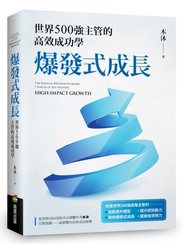 爆發式成長：收錄世界500強高階主管的自我提升模型，全面系統地建構職場與人生的成長地圖
