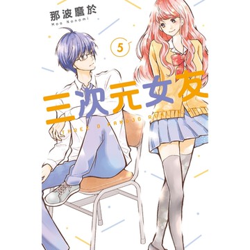 三次元女友 (5)_Readmoo 讀墨電子書