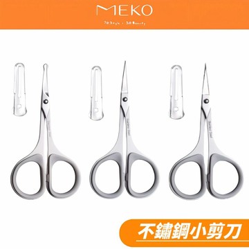 MEKO 不鏽鋼小剪刀 (安全鼻毛鋼剪 / 甘皮彎鋼剪 / 修容直鋼剪 3款任選) ✔️台灣製造