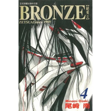 BRONＺE─絕愛II－ (4)_Readmoo 讀墨電子書