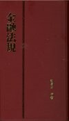 金融法規  謝易宏 2012 五南