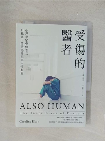 【書寶二手書T1／醫療_TL7】受傷的醫者：心理學家帶你看見白袍底下的情感掙扎與人性脆弱_卡洛琳‧艾爾頓, 林麗雪