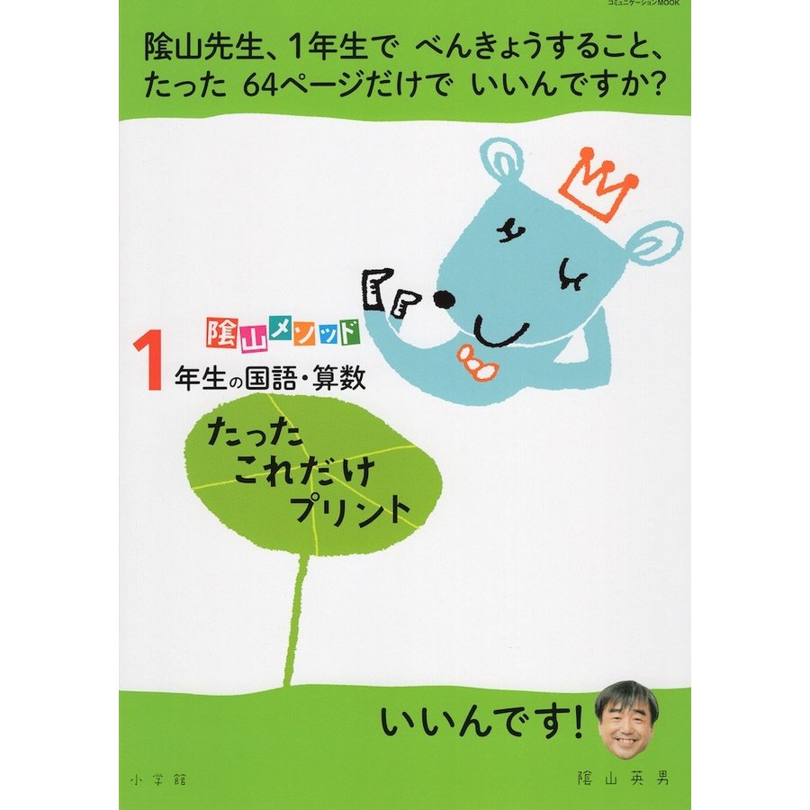 陰山メソッド 1年生の国語・算数 たったこれだけプリント