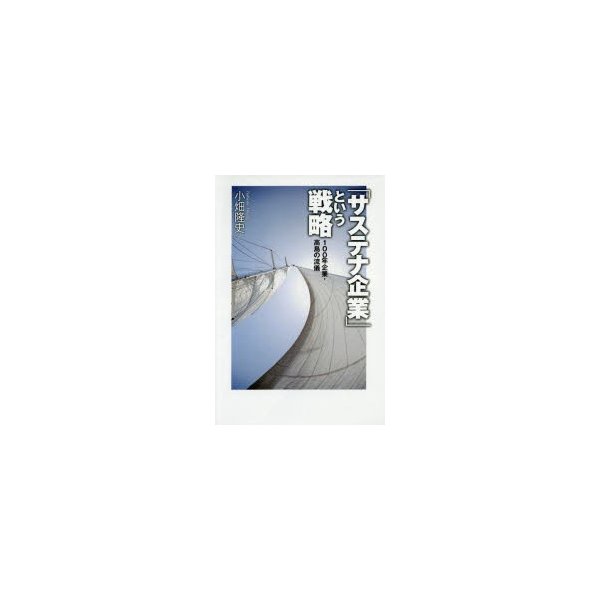 サステナ企業 という戦略 100年企業・高島の流儀 小畑隆史