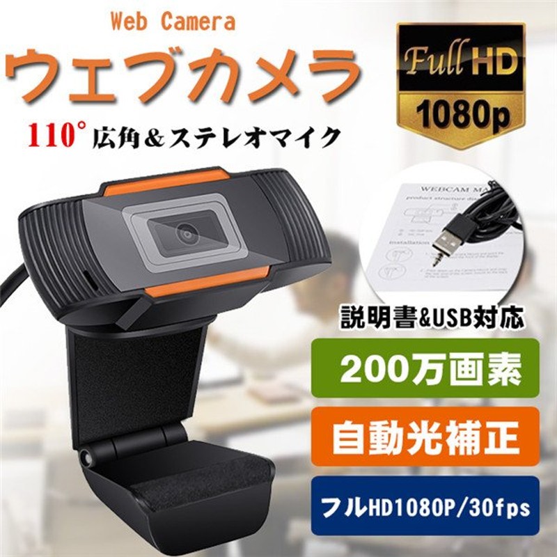 Webカメラ ウェブカメラ フルhd1080p 110 広角 Webカメラ 0万画素 高画質パソコンカメラ Usbカメラ Pcカメラ マイク内蔵 在宅勤務 動画配信 翌日発送 通販 Lineポイント最大0 5 Get Lineショッピング