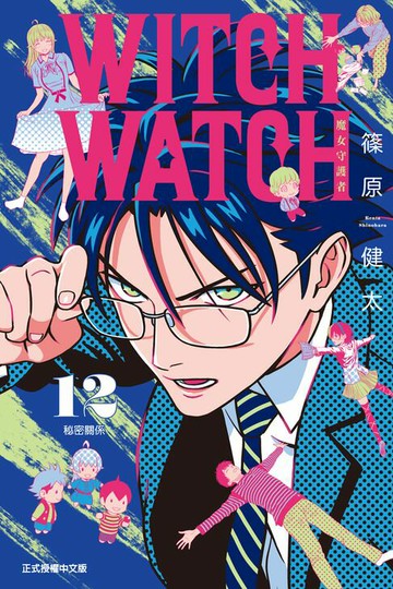 【電子書】WITCH WATCH 魔女守護者 (12)