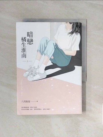 【書寶二手書T1／一般小說_V58】暗戀 橘生淮南（上）_八月長安