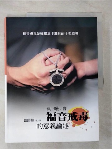 【書寶二手書T9／宗教_ETJ】晨曦會福音戒毒的意義論述_劉民和等