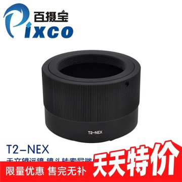 百攝寶T2-NEX轉接環適用天文望遠鏡鏡頭轉SONY索尼E口微單相機A7