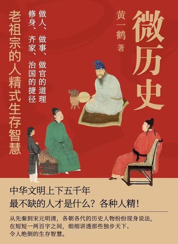 【電子書】微历史：老祖宗的人精式生存智慧