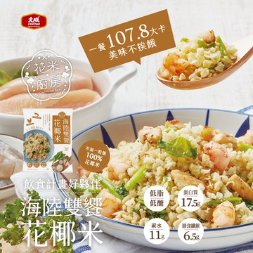 【大成食品】海陸雙拼花椰米(250g/包)