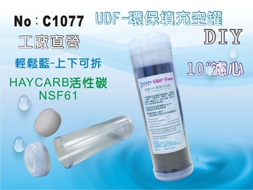 【龍門淨水】10吋斯里蘭卡Haycarb椰殼活性碳UDF環保填充罐RO純水機 淨水器(C1077)