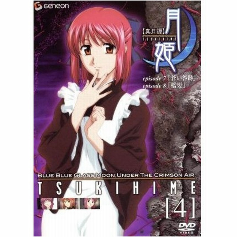 真月譚 月姫 ４ 桜美かつし 監督 ときたひろこ シリーズ構成 脚本 大森俊之 音楽 鈴村健一 遠野志貴 生天目仁美 アルクェイド 折笠富美子 通販 Lineポイント最大0 5 Get Lineショッピング
