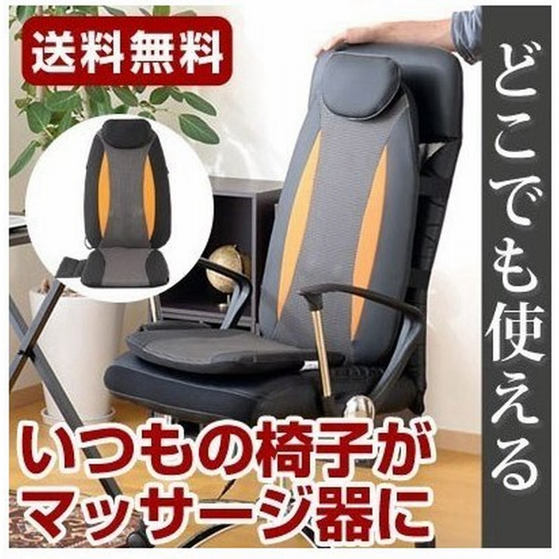 マッサージチェア コンパクト 持ち運び 電気マッサージ器 マッサージシート マッサージ機 背中 肩 腰 座椅子 シートマッサージャー チェア 1年保証付 通販 Lineポイント最大0 5 Get Lineショッピング