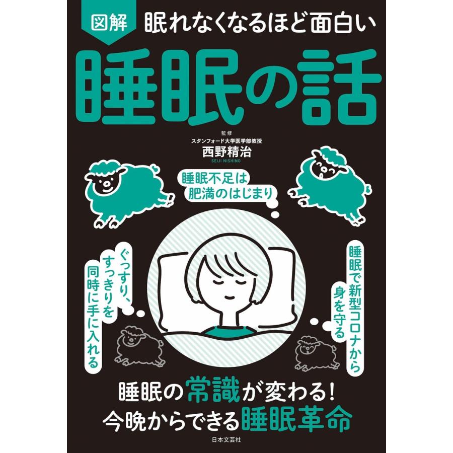 眠れなくなるほど面白い 図解 睡眠の話