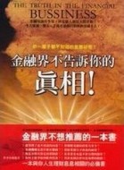 金融界不告訴你的真相[二手書_良好]