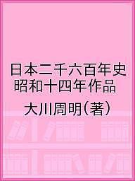 日本二千六百年史 昭和十四年作品 大川周明