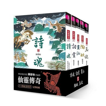 親子天下 仙靈傳奇：詩魂/詞靈/畫仙/陶妖/玉使/鏡道  單本賣場