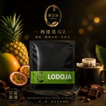 【LODOJA 裸豆家】西達莫G2精品濾掛咖啡禮盒36入(莊園等級 阿拉比卡豆 接單現烘 最新鮮烘培)