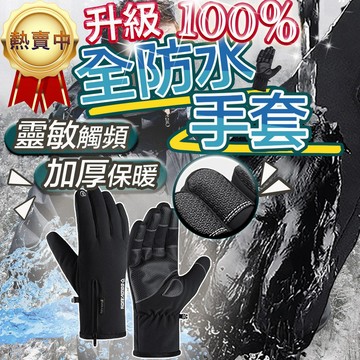 【台灣免運 ! 升級 100%全防水】機車手套 防水手套 保暖手套 防風手套 摩托車手套 騎士手套 防摔手套 騎車手套